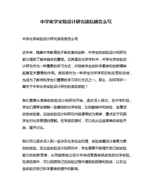 中学化学实验设计研究读后感怎么写
