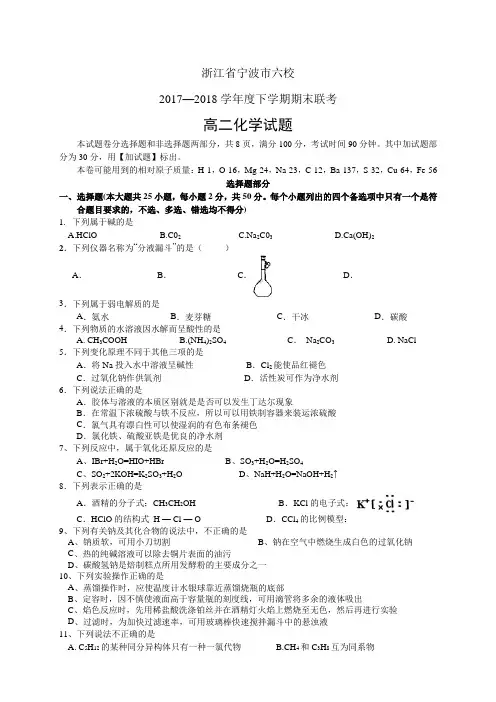 浙江省宁波市六校1718学年度高二下学期期末联考——化