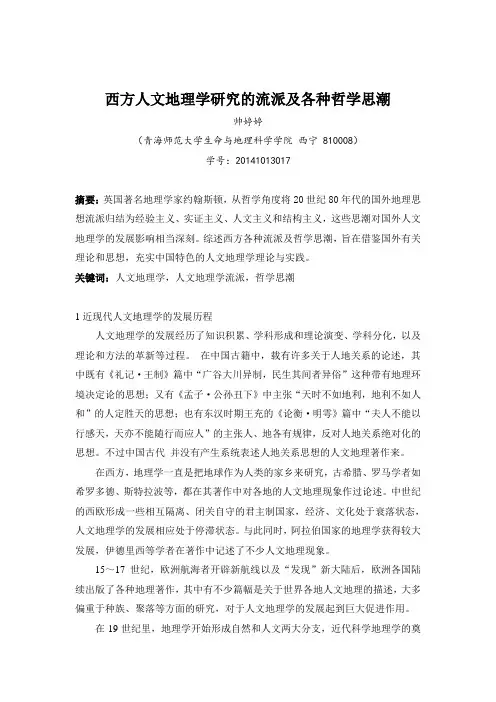 主题三：西方人文地理学研究的流派及各种哲学思潮