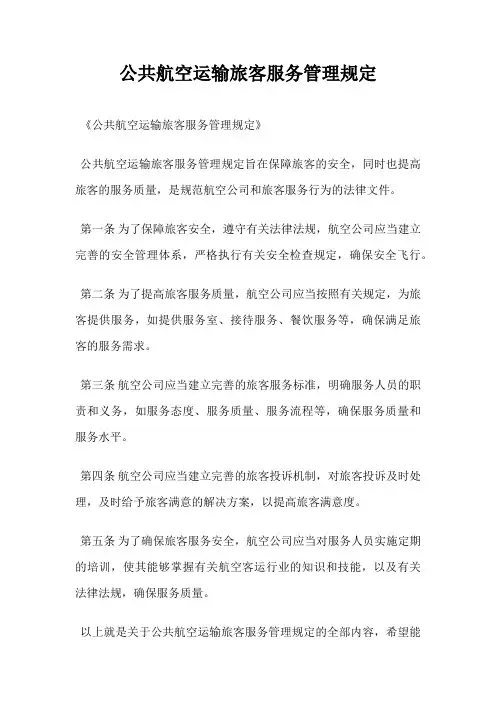 公共航空运输旅客服务管理规定