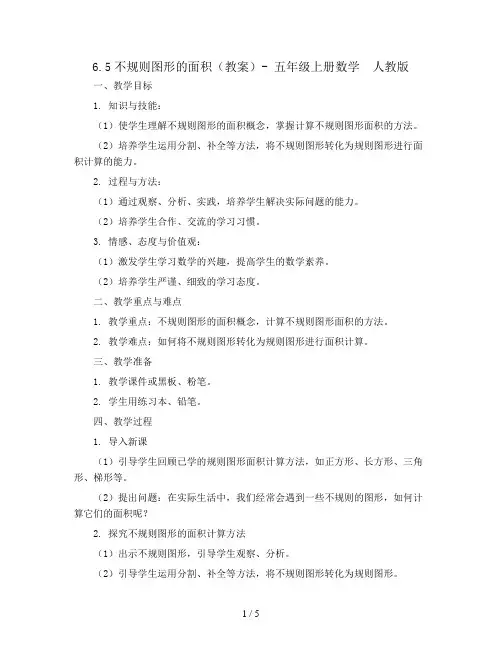 6.5不规则图形的面积(教案)- 五年级上册数学  人教版