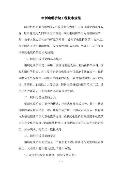 钢制电缆桥架工程技术规程