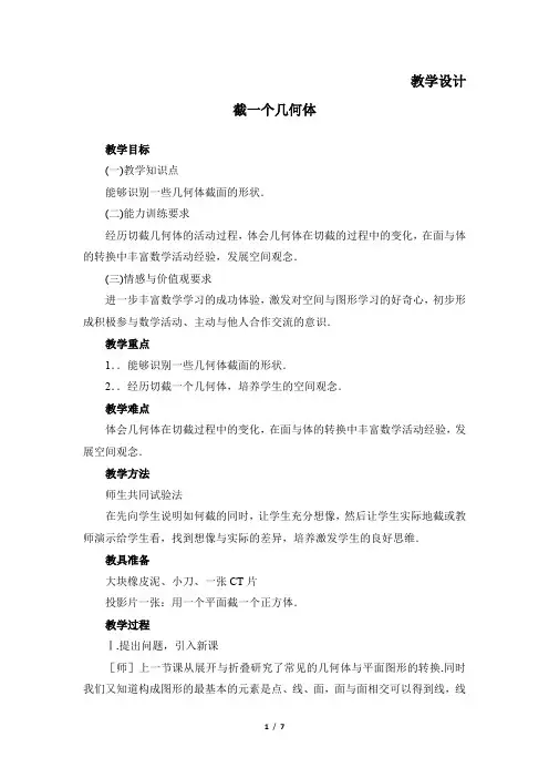7年级数学北师大版上册教案第1章《截一个几何体》
