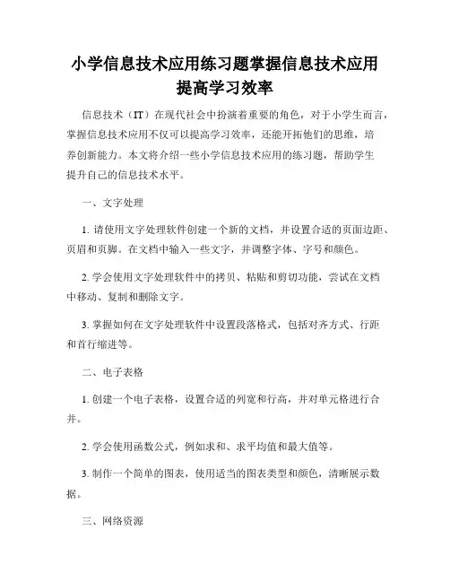 小学信息技术应用练习题掌握信息技术应用提高学习效率