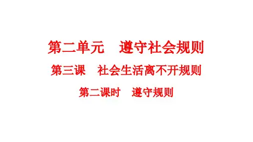 遵守规则 部编版道德与法治八年级上册