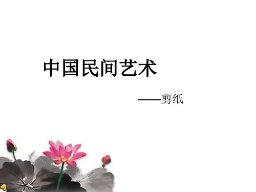 中国民间艺术之剪纸PPT课件