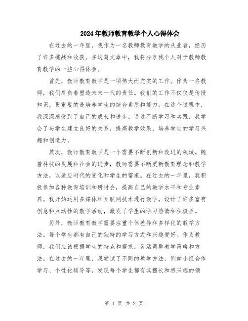 2024年教师教育教学个人心得体会