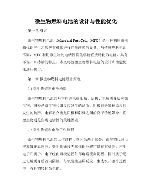 微生物燃料电池的设计与性能优化