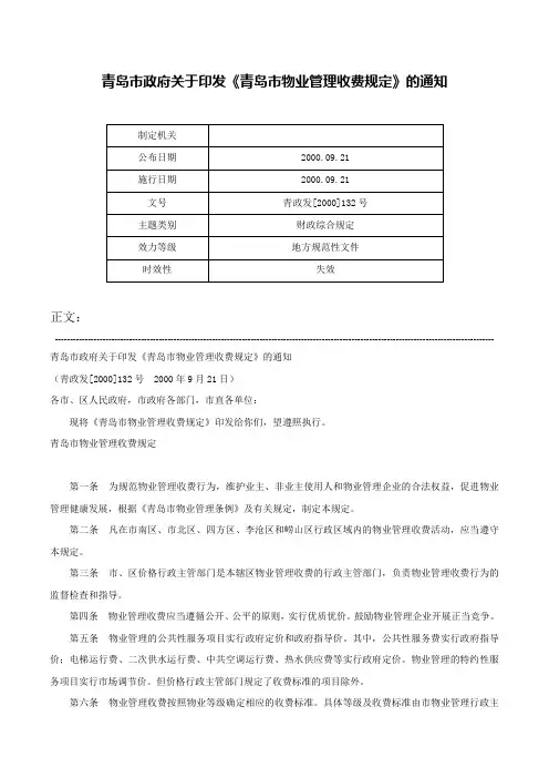 青岛市政府关于印发《青岛市物业管理收费规定》的通知-青政发[2000]132号