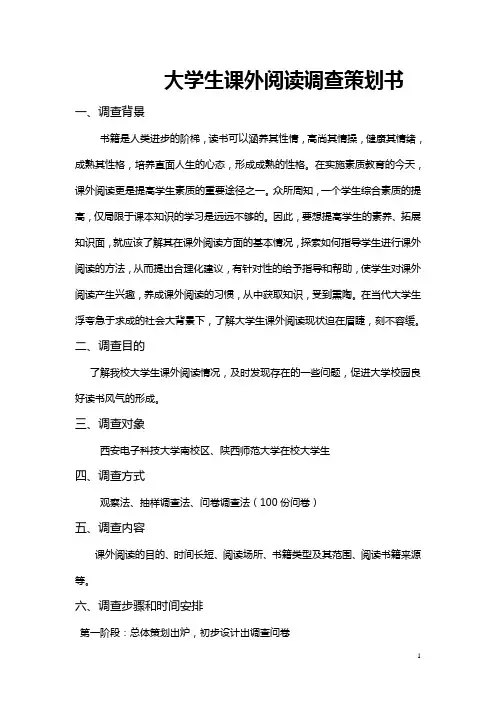 大学生课外阅读调查策划书