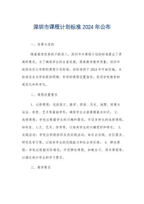 深圳市课程计划标准2024年公布