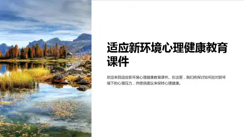适应新环境心理健康教育课件