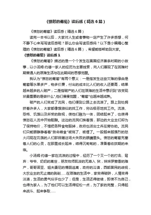 《愤怒的葡萄》读后感（精选6篇）