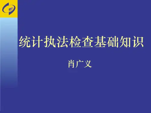 统计执法检查基础知识