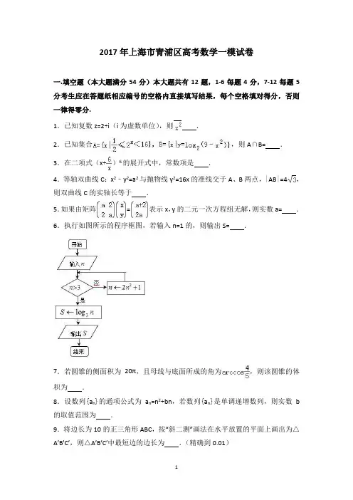【详解】2017年上海市青浦区高考数学一模试卷 Word版含答案
