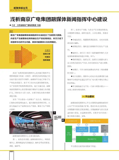 浅析南京广电集团融媒体新闻指挥中心建设
