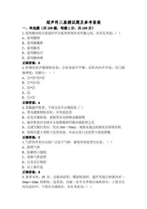 超声科三基测试题及参考答案