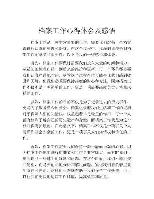 档案工作心得体会及感悟