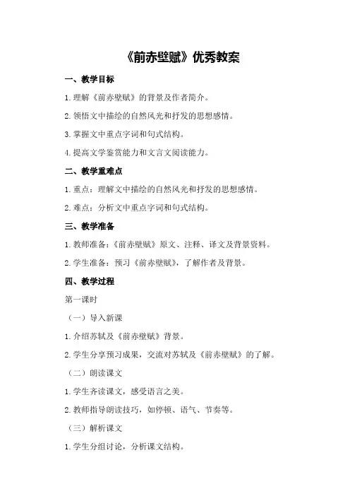 《前赤壁赋》优秀教案