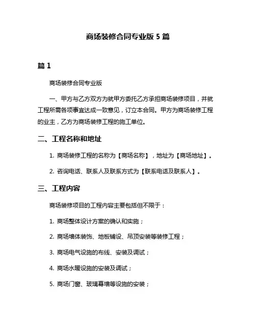 商场装修合同专业版5篇