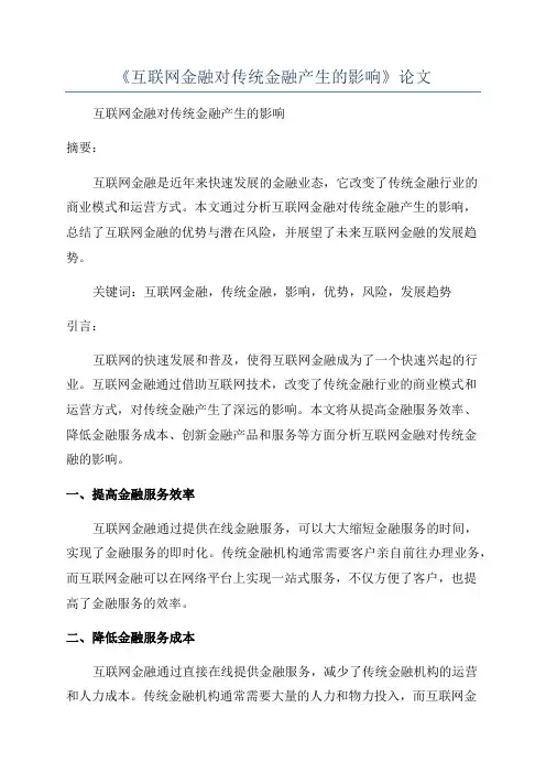 《互联网金融对传统金融产生的影响》论文