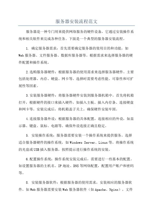 服务器安装流程范文