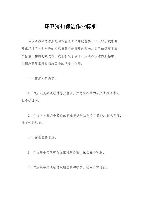 环卫清扫保洁作业标准