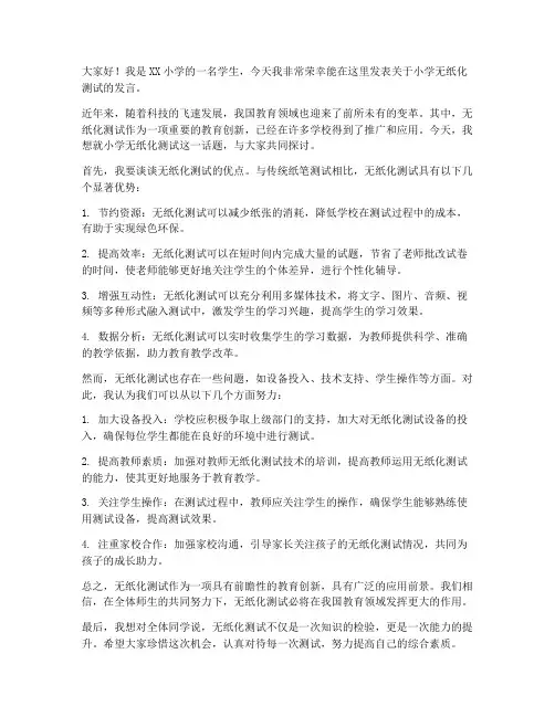 小学无纸化测试发言稿范文