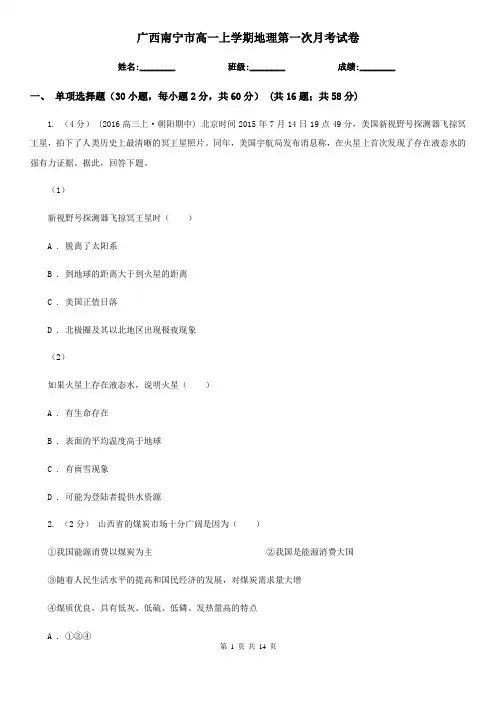 广西南宁市高一上学期地理第一次月考试卷