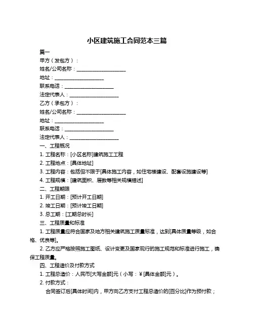 小区建筑施工合同范本三篇