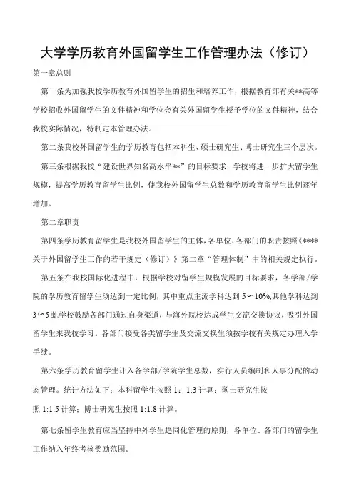 学历教育外国留学生工作管理办法(修订)