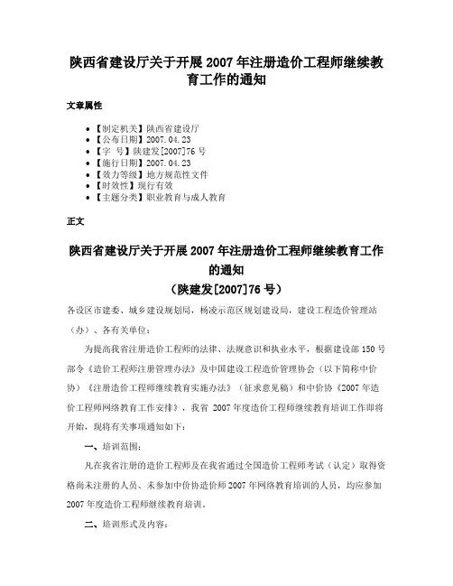 陕西省建设厅关于开展2007年注册造价工程师继续教育工作的通知