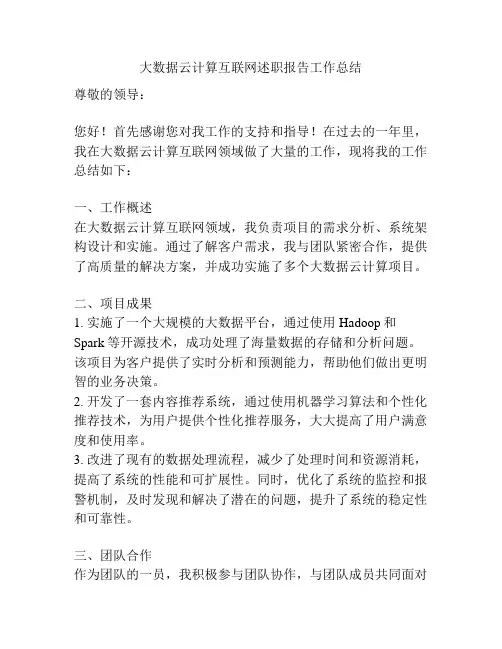 大数据云计算互联网述职报告工作总结