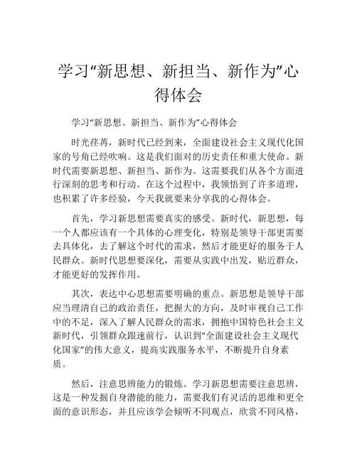 学习“新思想、新担当、新作为”心得体会