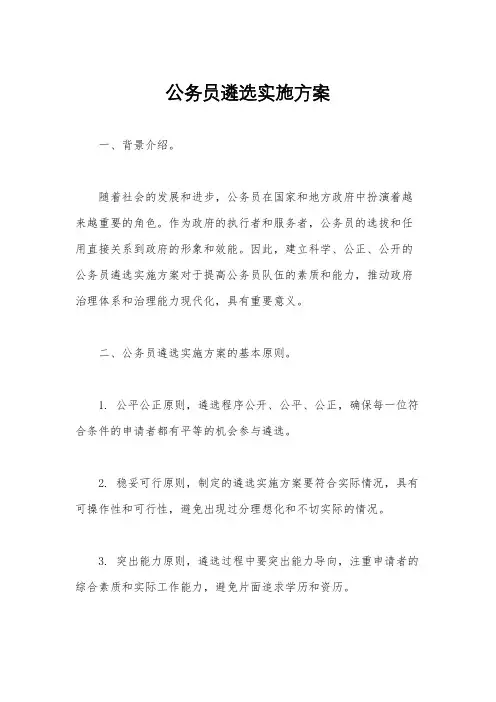 公务员遴选实施方案