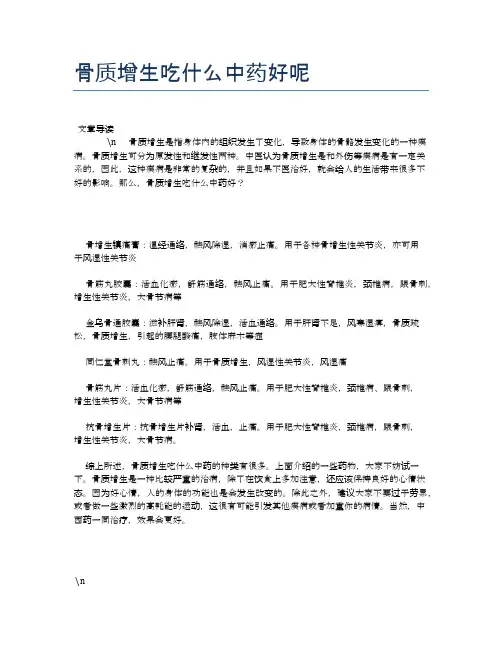 骨质增生吃什么中药好呢【健康必备常识】