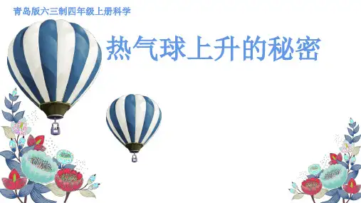 四年级上册科学_《热气球上升的秘密》青岛版(9张)标准课件