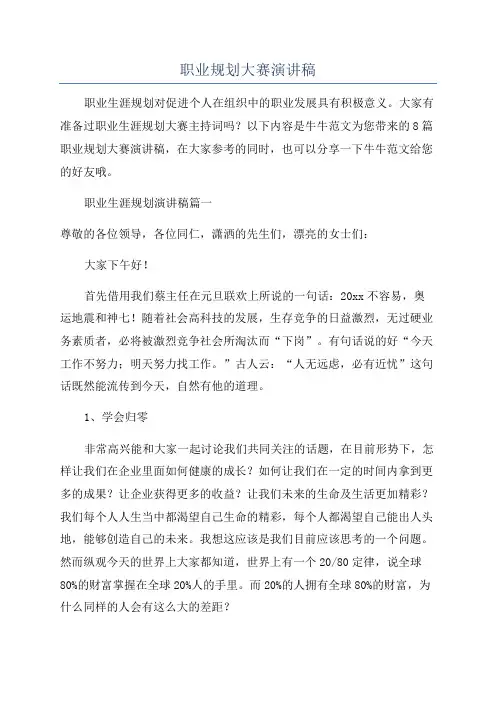 职业规划大赛演讲稿