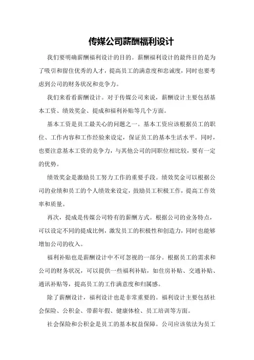 传媒公司薪酬福利设计