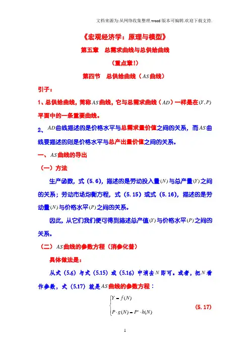 宏观经济学：原理与模型第05章总需求曲线与总供给曲线第04节总供给曲线