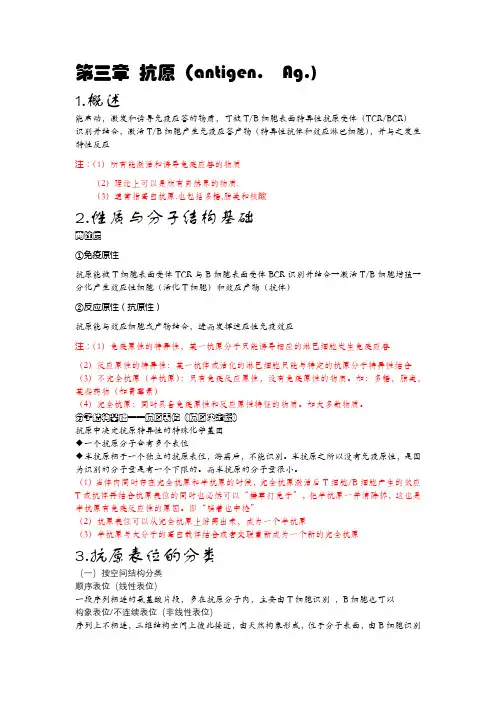 医学免疫学 第四版 第三章 抗原
