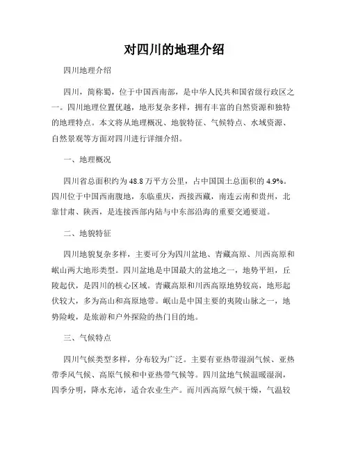 对四川的地理介绍