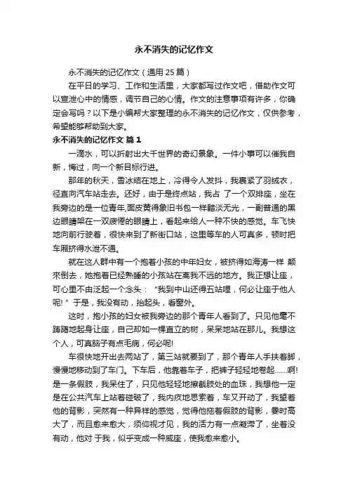 永不消失的记忆作文（通用25篇）