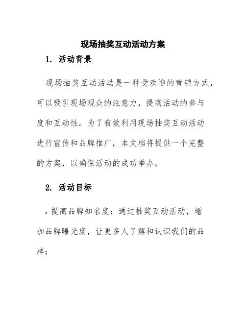 现场抽奖互动活动方案