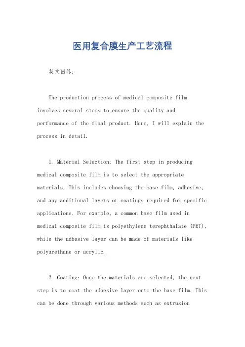 医用复合膜生产工艺流程