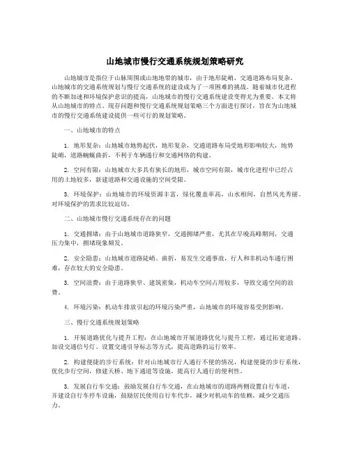 山地城市慢行交通系统规划策略研究