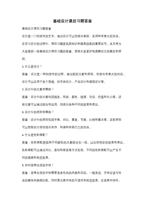 基础设计课后习题答案