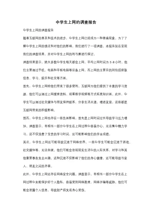 中学生上网的调查报告