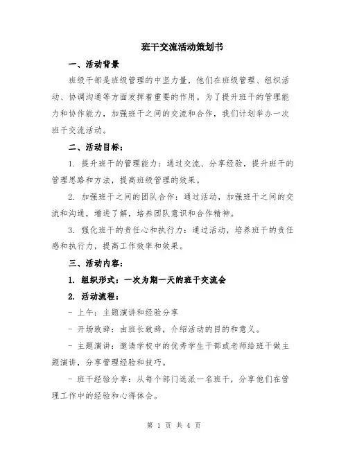 班干交流活动策划书