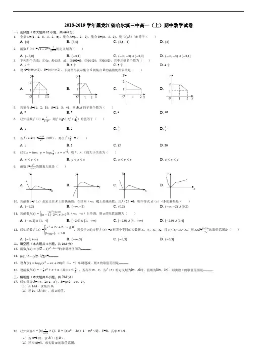 2018-2019学年黑龙江省哈尔滨三中高一(上)期中数学试卷(解析版)